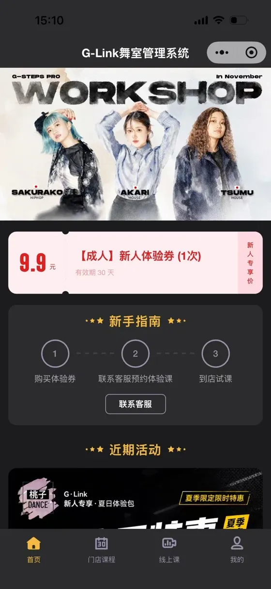 G-Link 学员小程序首页，展示舞社活动、新人体验券和课程入口